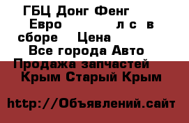 ГБЦ Донг Фенг, CAMC Евро 3 340-375 л.с. в сборе  › Цена ­ 78 000 - Все города Авто » Продажа запчастей   . Крым,Старый Крым